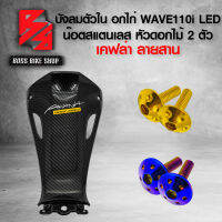 (น๊อตดอกไม้ทอง/น้ำเงิน) + คอนโซนกลางตัวล่าง WAVE110i LED ปี 19-22 เคฟล่าสาน + สติกเกอร์ AK 1 ใบ