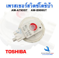 เพรสเชอร์สวิทซ์เครื่องซักผ้า TOSHIBA ( แท้ ) รุ่น AW-A750ST , AW-B900GT #WL-86B  ( เพรสเชอร์เล็ก )