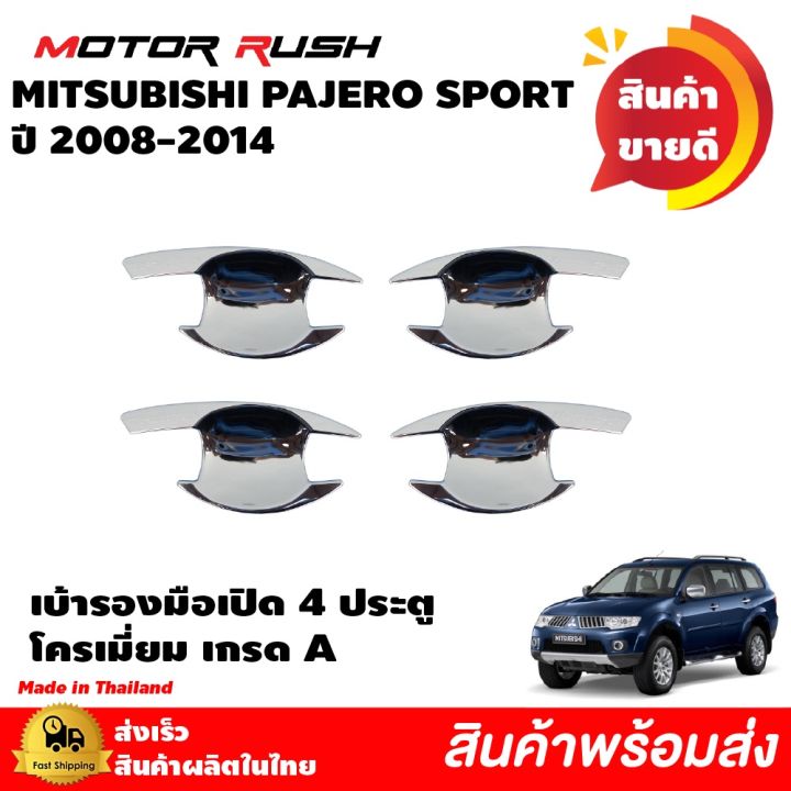 เบ้ารองมือจับโครเมี่ยม เบ้ากันรอย Mitsubishi PAJERO SPORT  ปี 2008 - 2014 ชุบโครเมี่ยม ( 1 ชุด 4 ชิ้น ) พร้อมกาวติดตั้ง ปาเจโร่