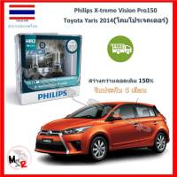 Philips หลอดไฟหน้ารถยนต์ X-treme Vision Pro150 HIR2 Toyota Yaris 2014 (โคมโปรเจคเตอร์) สว่างกว่าหลอดเดิม 150% 3600K จัดส่ง ฟรี