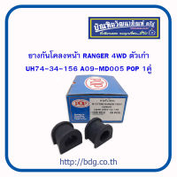 FORD ยางกันโคลงหน้า ฟอร์ด RANGER 4WD ตัวเก่า ซ้าย/ขวา UH74-34-156 A09-MD005S POP 1คู่