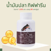 น้ำมันปลา  น้ำมันปลากิฟฟารีน น้ำมันมันปลา Fish Oil giffarine น้ำมันตับปลา (1000 มก. 90 แคปซูล) กิฟฟารีน