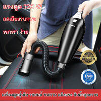 เครื่องดูดฝุ่นในรถยนต์ เครื่องดูดฝุ่น 12V ระบบสุญญากาศ แบบพกพา แรงดูดสูง 120W Car Vacuum Cleaner สายไฟยาว 5 เมตร