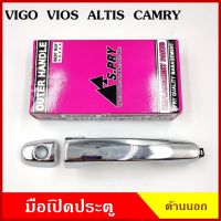 S.PRY มือเปิดนอก A149 A156 TOYOTA VIGO VIOS ALTIS CAMRY 2003-2013 โตโยต้า สีเงินชุบ มี/ไม่มีรูกุญแจ มือเปิด มือเปิดประตู ราคา