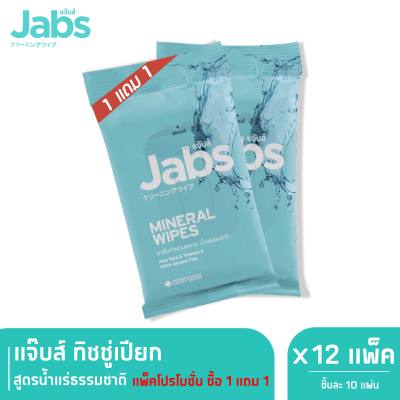 Jabs Mineral Wet Wipes ทิชชู่เปียก สูตรน้ำแร่ธรรมชาติ 10 แผ่น x 12 (1 แถม 1)