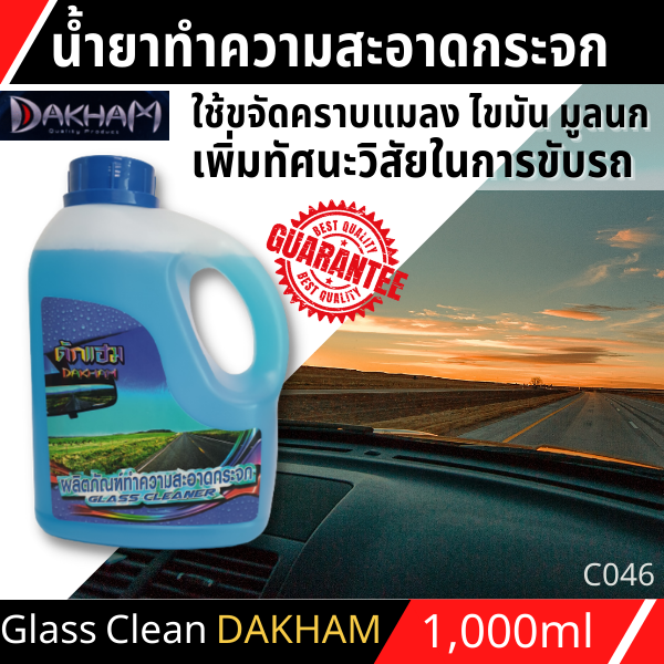 กล๊าสคลีนเนอร์dakhamผลิตภัณฑ์ทำความสะอาดกระจก-น้ำยาทำความสะอาดกระจก-ขจัดคราบ-โดยไม่ทำอันตรายต่อสีรถ-ขอบยาง-พลาสติก-และผิวหนังมนุษย์