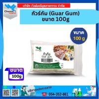 กัวร์กัม Guar Gum ขนาด 100 กรัม