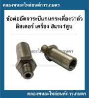 ข้อต่ออัดจาระบีแกนกระเดื่องวาล์ว ลิสเตอร์ เครื่อง8แรง1สูบ ข้อต่ออัดจาระบีลิสเตอร์ ข้อต่ออัดจาระบี แกนกระเดื่องวาล์วลิสเตอร์