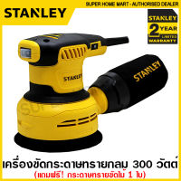 Stanley เครื่องขัดกระดาษทราย กลม 300 วัตต์ (พร้อมกระดาษทรายขัดไม้ 1 แผ่น) รุ่น SS30 ( Random Orbital Sander ) ขัดกระดาษทราย ขัดไม้