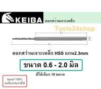 ดอกสว่านเจาะเหล็ก HSS แกน 2.3มิล สำหรับงานเจาะขนาดเล็ก ยี่้ห้อ KEIBA