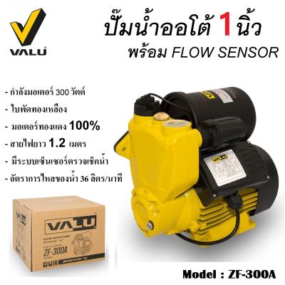 ZF-300A ปั๊มน้ำออโต้ ปั๊มน้ำอัตโนมัติ VALU 1 นิ้ว 300W มาพร้อม FLOW SENSER ใบพัดผลิตจากทองเหลืองเพื่อป้องกันการเกิดสนิม (ส่งจากไทยครับ)