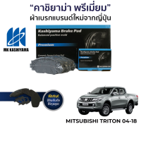 MK Kashiyama ผ้าเบรค Mitsubishi Triton โฉม 2004-2018