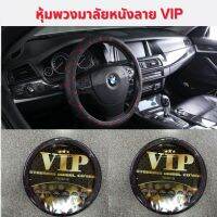 หุ้มพวงมาลัยรถยนต์ หนังลาย VIP สีดำด้ายแดง สินค้าขายดี ขนาดเส้นผ่าศูนย์กลาง 15 นิ้ว ขนาดมาตรฐาน สำหรับรถยนต์ทั่วไป