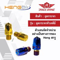 น็อต อุดกระจก Heng screw (หัวเจดีย์) HONDA YAMAHA น๊อต ทอง เงิน ไทเทเนี่ยม