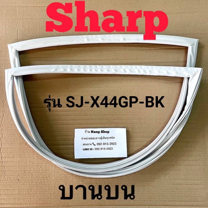 ขอบยางตู้เย็น-sharp-รุ่น-sj-x44gp-bk-2-ประตู