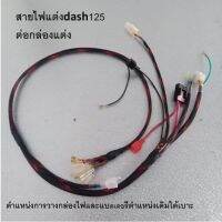 สายไฟเเต่งเเดชdash125ต่อกล่องไฟเเต่งเเละกล่องเดิมสายถักเป็นระเบียบ