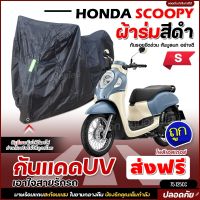 ใหม่ล่าสุด ผ้าคลุมรถตรงรุ่น HONDA SCOOPY ผ้าคลุมรถมอเตอร์ไซค์ ผ้าคลุมรถจักรยานยนต์ ผ้าคลุมมอไซค์ ผ้าร่มสีดำ / โพลีเอสเตอร์ เลือกรุ่น