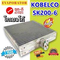 รับประกัน 1 ปี ส่งเร็ว!!! EVAPORATOR Kobelco Mark6 ,Kobelco 135SR ,Somitomo ตู้แอร์ โกเบลโก Mark6 ซูมิโตโม่ คอยล์เย็น แอร์รถยนต์