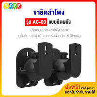 BDEE ขายึดลำโพงกับผนัง รุ่น AC-03 จำนวน 1 คู่  (ส่งฟรี! มีสินค้าพร้อมส่งทันที)