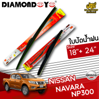 ใบปัดน้ำฝน ที่ปัดน้ำฝน นิสสันนาวาร่า เอ็นพี300 NISSAN NAVARA NP300 ขนาด 18+24 นิ้ว [ แบบเดี่ยว1 ชิ้น และแบบแพ็คคู่ ]  ( DIAMOND EYE กล่องแดง )