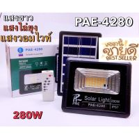 JZ shopแท้ Solar Light โคมไฟโซล่าเซล โคมไฟถนน โคมไฟติดผนัง 280W โคมไฟสปอร์ตไลท์ PAE4280 ไฟสปอตไลท์ ไฟไล่ยุง มีรีโมทในการเปิดปิด ใช้พลังงานแสงอาทิตย์