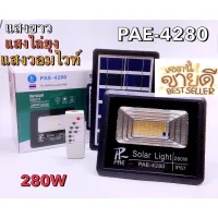 Flight8แท้ Solar Light โคมไฟโซล่าเซล  PAE4280 โคมไฟถนน โคมไฟติดผนัง 280W โคมไฟสปอร์ตไลท์ ไฟสปอตไลท์ ไฟไล่ยุง มีรีโมทในการเปิดปิด ใช้พลังงานแสงอาทิตย์