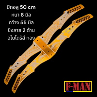 กอลูมิเนียม 50 cm. เลเซอร์ลาย 2 ด้าน สีทอง แถมน๊อตปีก