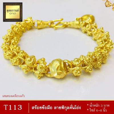 สร้อยข้อมือ ลายพิกุลคั่นโอ่ง หนัก 3 บาท ไซส์ 6-8 นิ้ว (1 เส้น)