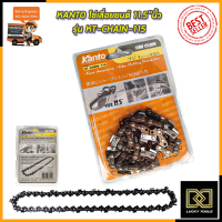 KANTO โซ่เลื่อยยนต์ 11.5 นิ้ว รุ่น KT-CHAIN-115