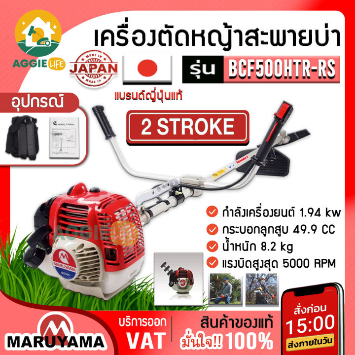 maruyama-เครื่องตัดหญ้า-รุ่น-bcf-500htr-rs-2-64-แรงม้า-เครื่องยนต์-2จังหวะ-49-9cc-สะพายบ่า-สตาร์ทเบา-ผลิตจากญี่ปุ่น-ตัดหญ้า-เครื่องตัด-จัดส่งฟรี-kerry