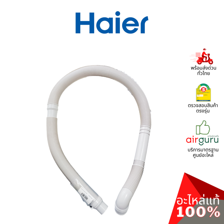 Haier รหัส 0030807234J ** DRAIN HOSE COMPONENT สายน้ำทิ้ง ท่อน้ำทิ้ง อะไหล่เครื่องซักผ้า ไฮเออร์