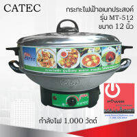 กระทะไฟฟ้าอเนกประสงค์ ขนาด 12 นิ้ว CATEC รุ่น MT-512