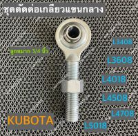 ชุดตัดต่อเกลียวแขนกลาง เฉพาะลูกหมากแขนตั้งข้าง รถไถคูโบต้า KUBOTA รุ่น L3408,L36080,L4018,L4508,L4708,L5018 ลูกหมาก 3/4 นิ้ว