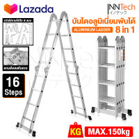 Inntech บันได บันไดพับได้ บันไดอลูมิเนียม บันไดอลูมิเนียมอเนกประสงค์พับได้ 16 ขั้น 8-in-1 รุ่นหนาพิเศษ รองรับน้ำหนัก 150KG. ปรับได้ 8 รูปแบบ Aluminium Ladder รุ่น ITL-16S