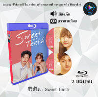 Bluray FullHD 1080p ซีรีส์จีน Sweet Teeth (โลกใบเล็กของเม็ดฝุ่น) : 2 แผ่นจบ (เสียงจีน+ซับไทย) ** ไม่สามารถเล่นได้กับเครื่องเล่น DVD **