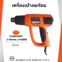 PUMPKIN เครื่องเป่าลมร้อน (HEAT GUN) ปรับองศาได้ 9 ระดับ แรงลม 2 ระดับ รุ่น J-H2000 50110 เป่าลม ลมร้อน ดัดท่อ ลอกสี เป่าขวดน้ำ