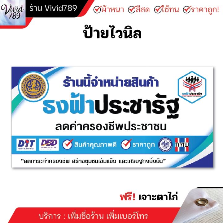 ป้ายธงฟ้าประชารัฐ-ป้ายไวนิลธงฟ้า-ป้ายหน้าร้าน-หลายขนาด-ผ้าหนาถึง390แกรม-เจาะตาไก่ฟรี