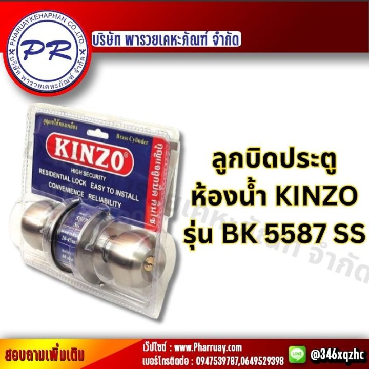 ลูกบิดประตูห้องน้ำ-kinzo-รุ่น-bk-5587-ss-กลอนประตูหนา-แข็งแรง-ทนทาน-พิเศษ-ราคาสุดคุ้ม-ประตู-กลอนประตู-ลูกบิด-บริษัท-พารวยเคหะภัณฑ์-จำกัด