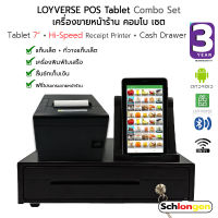 SCHLONGEN 7Inch Tablet Combo Set เครื่องขายหน้าร้าน SLG-I7G + เครื่องพิมพ์ความเร็วสูง SLG-HS80TRP + ลิ้นชักเก็บเงิน (ประกันศูนย์ 3 ปี)