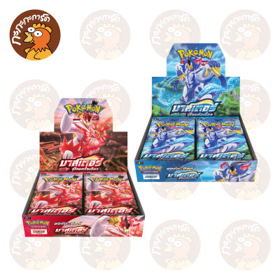 Pokemon TCG - การ์ดเกมโปเกมอน ชุดที่ 9 มาสเตอร์จู่โจมครั้งเดียว (S5IT) / มาสเตอร์จู่โจมต่อเนื่อง (S5RT) ของแท้ 100%