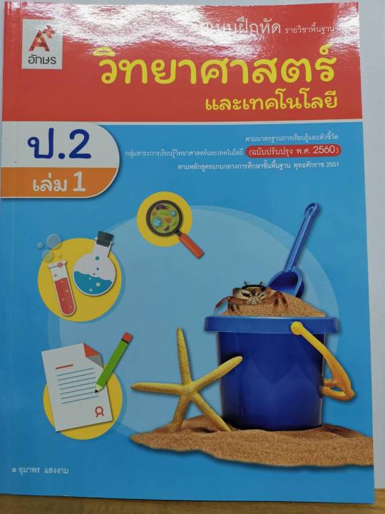 แบบฝึกหัด วิทยาศาสตร์ และเทคโนโลยี ป.2 เล่ม 1 อจท. 40. 8858649142887-0.16