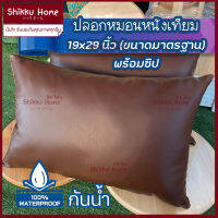 ปลอกหมอนหนัง 19x29นิ้ว ขนาดมาตรฐาน หนังPvc ใส่หมอนทั่วไปได้