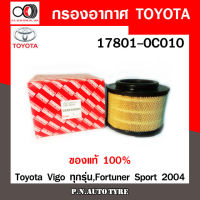 TOYOTA กรองอากาศ Cabin Air Filter TOYOTA รุ่น (17801-0C010) Toyota Vigo ทุกรุ่น, Fortuner Sport 2004 สินค้าพร้อมส่ง