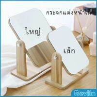 Reviln กระจกแต่งหน้าหมุนปรับองศาได้ ขอบอัดทำด้วยไม้  มี 2 ขนาดให้เลือก Makeup mirror