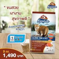 ?Kaniva อาหารแมว 9กก. สูตรปลาแซลมอน ทูน่าและข้าว สำหรับลูกแมวและแมวโต SALMON, TUNA &amp; RICE. (คานิว่า)