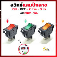 สวิทช์แลมป์กลาง 220V 15A KCD3 สีแดง,เขียว,เหลือง สวิทช์ 2 ทาง เปิด-ปิด 3ขา สวิทช์ปลั๊กไฟ AC220V รางปลั๊กไฟ มีไฟสีแดง Red ล็อคค้าง ขนาด 32x16mm (1 ชิ้น)