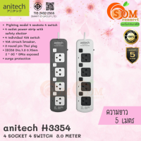 (H3354) PLUG (ปลั๊กไฟ) Anitech มาตรฐาน มอก. 4 ช่อง 4 สวิตต์ สายยาว 5 เมตร (มี 2 สี ขาว|เทา) 5Y -ของแท้