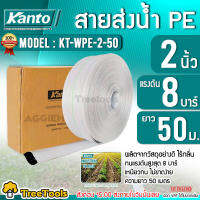 KANTO สายส่งน้ำ PE HOSE รุ่น KT-WPE-2 สายส่ง ขนาด 2 นิ้ว (มีตัวเลือก) ทนแรงดันได้ 8 บาร์ มีความเหนียว ทนทาน น้ำหนักเบา สายส่ง