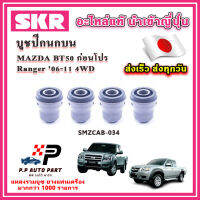 บูชปีกนกบน บูชปีกนกล่าง FORD Ranger MAZDA BT50 ก่อนโปร 4WD ปี 06-11 SKR อะไหล่แท้ นำเข้าญี่ปุ่น ตรงรุ่น