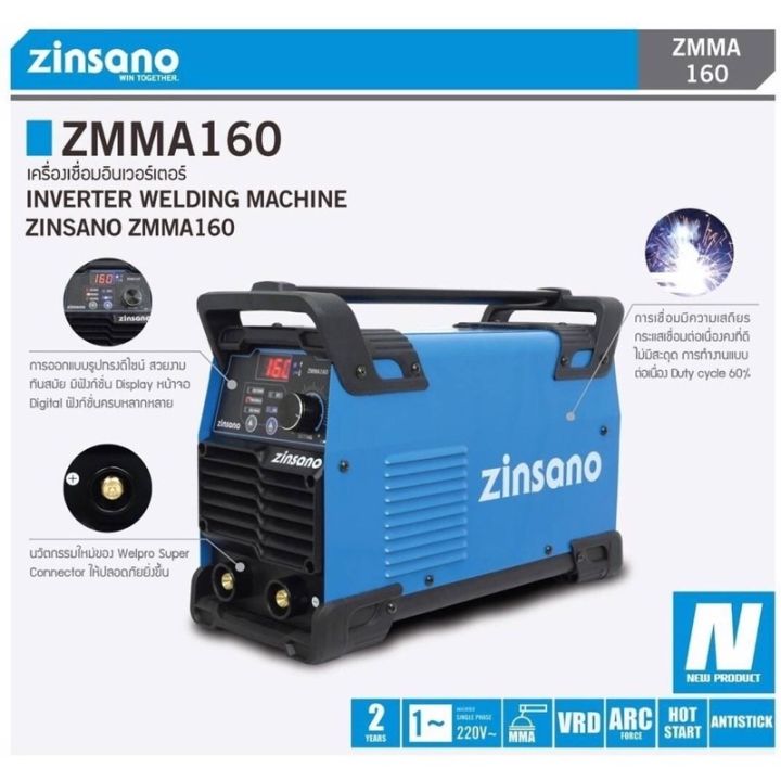 zinsano-ตู้เชื่อม-เครื่องเชื่อมไฟฟ้า-160-แอมป์-รุ่น-zmma160-220v-สินค้ารับประกัน-2-ปี